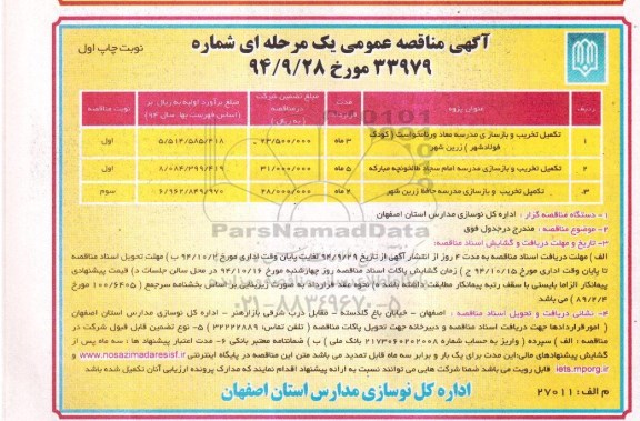مناقصه , مناقصه تکمیل تخریب و بازسازی مدرسه معاد ورنامخواست  نوبت اول 