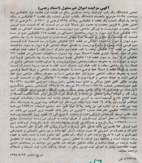 مزایده,مزایده تمامی ششدانگ یکباب اپارتمان واحد مسکونی طبقه اول سند رهنی شماره 125908