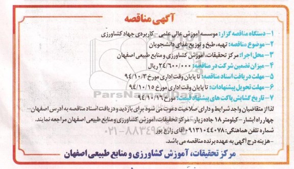 مناقصه , مناقصه تهیه ، طبخ و توزیع غذای دانشجویان
