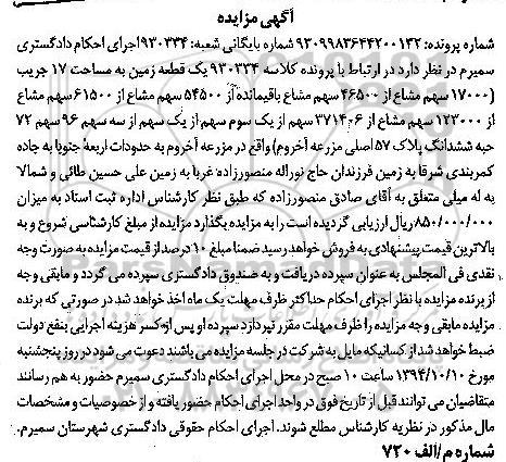 مزایده,مزایده کلاسه 930334 یک قطعه زمین 17 جریب 17000سهم مشاع از 46500 سهم 