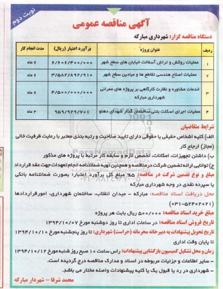 آگهی مناقصه عمومی , مناقصه عملیات روکش و تراش آسفالت خیابان های سطح شهر ... نوبت دوم 