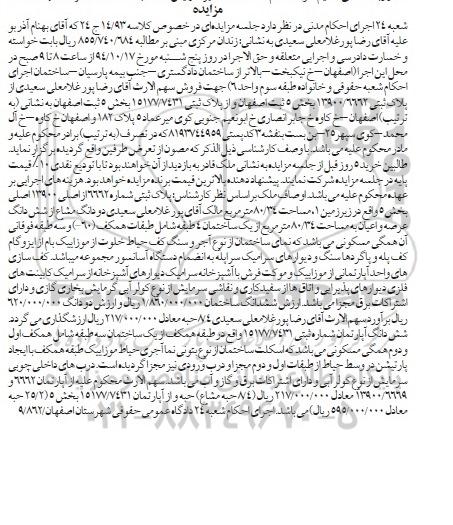 مزایده,مزایده کلاسه 14.93 پلاک ثبتی دو دانگ مشاع از از ششدانگ عرصه و اعیان خیابان کاوه