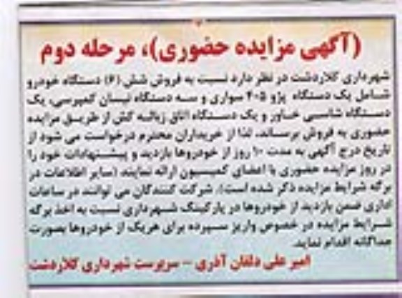مزایده , مزایده فروش شش دستگاه خودرو شامل یک دستگاه پژو 405 سواری ... مرحله دوم