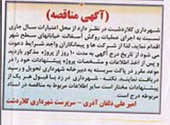آگهی مناقصه, مناقصه اجرای عملیات روکش آسفالت خیابانهای سطح شهر