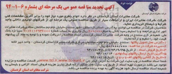 آگهی تجدید مناقصه عمومی یک مرحله ای, مناقصه انواع باطری نوبت دوم
