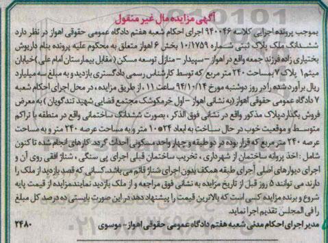 مزایده,مزایده کلاسه 940046 ششدانگ ملک واقع در سپیدار ششدانگ ساختمانی