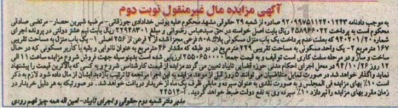 مزایده,مزایده نوبت دوم یکباب منزل مسکونی و یک واحد مسکونی به موجب پرونده شماره940201.20