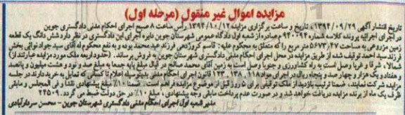 مزایده,مزایده مرحله اول کلاسه شماره 940094 زمین مزروعی غیرمنقول