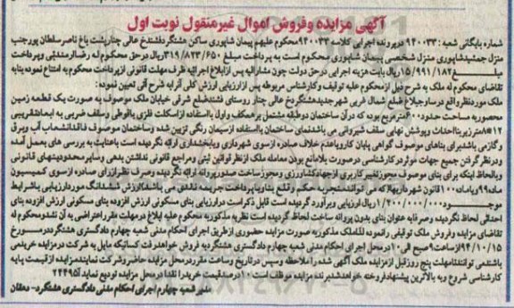 مزایده,مزایده کلاسه 940033 ملک بصورت زمین محصور ششصد متر 