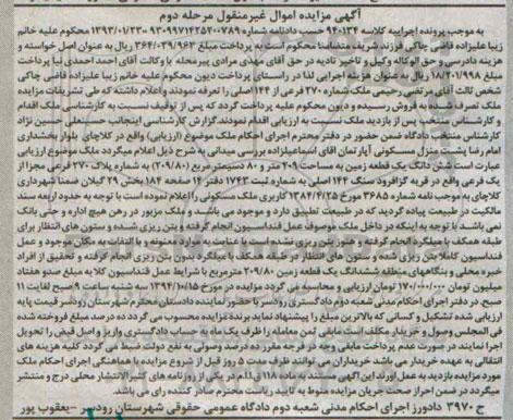مزایده,مزایده مرحله دوم کلاسه 940134 ششدانگ زمین 209متر و 80 دسی متر مربع