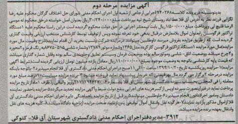 مزایده,یک دستگاه تراکتور فرگوسن - نوبت دوم