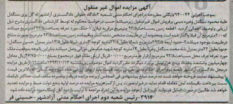 مزایده,مزایده به موجب اجرایی 940044 یک قطعه زمین قریه تیلان
