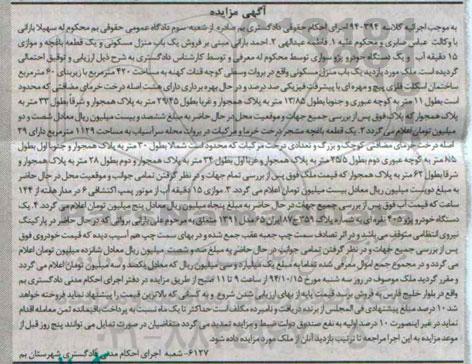 مزایده,مزایده کلاسه 940394 یکباب منزل مسکونی و یک قطعه باغچه و یک دستگاه خودرو پژو405 