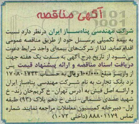 آگهی مناقصه,مناقصه بیمه تکمیلی پرسنل  