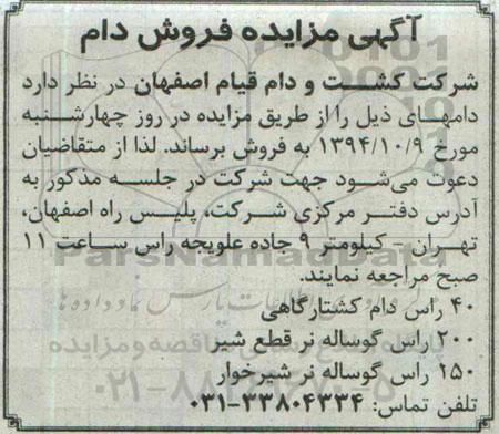 آگهی مزایده, مزایده فروش دام از قبیل 40 رأس دام کشتارگاهی و ...