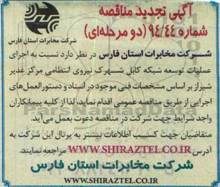 مناقصه , مناقصه اجرای عملیات توسعه شبکه کابل نیروی انتظامی (تجدید)