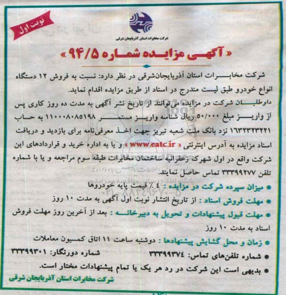 مزایده, مزایده فروش 12 دستگاه انواع خودرو