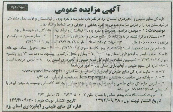 مزایده , مزایده مدیریت و بهره وری از نهالستان و تولید نهال مشارکتی نوبت دوم
