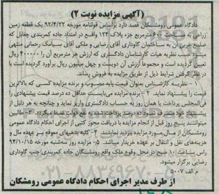 مزایده,مزایده نوبت دوم زمین زراعی ششصدمتر براساس قولنامه مورخه 92.4.22