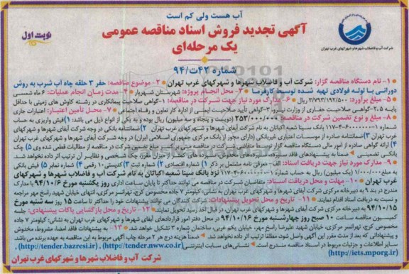 آگهی تجدید فروش اسناد مناقصه عمومی یک مرحله ای ، مناقصه حفر 3 حلقه چاه آب شرب به روش دورانی تجدید