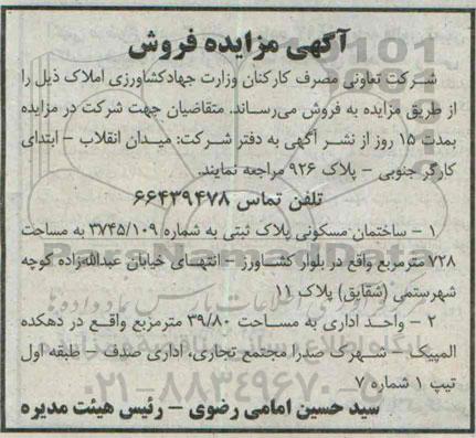 مزایده,مزایده فروش ساختمان مسکونی و واحد اداری 