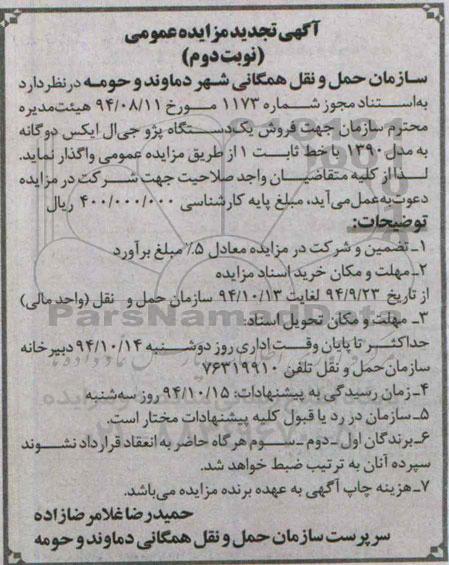 آگهی تجدید مزایده عمومی , مزایده فروش یک دستگاه پژو جی ال ایکس دوگانه به مدل 1390 با خط ثابت 1 تجدید نوبت دوم