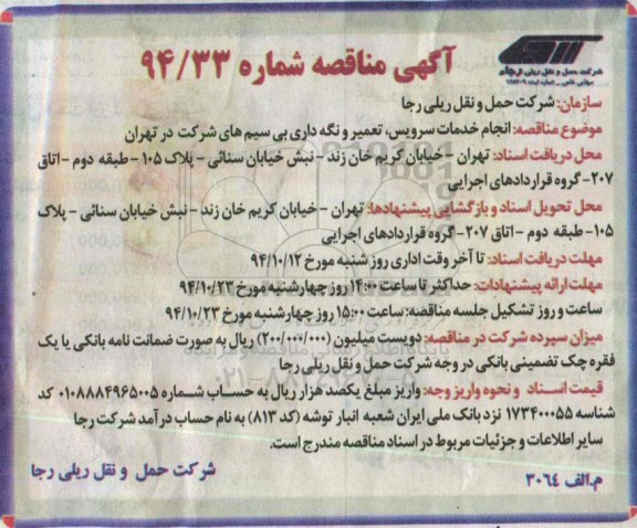 آگهی مناقصه,مناقصه  انجام خدمات سرویس ، تعمیر و نگه داری بی سیم های شرکت
