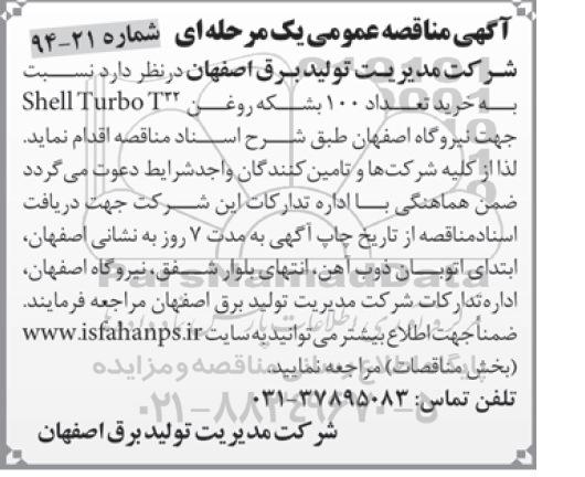 آگهی مناقصه عمومی یک مرحله ای, مناقصه خرید تعداد 100 بشکه روغن