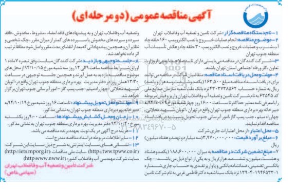 آگهی مناقصه عمومی دو مرحله ای,مناقصه انجام عملیات خروج یا نصب الکتروپمپ 160 حلقه چاه آب شرب