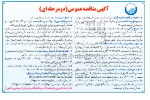 آگهی مناقصه عمومی دو مرحله ای,مناقصه اجرای عملیات احداث ایستگاه پمپاژ مخزن 5000 مترمکعبی