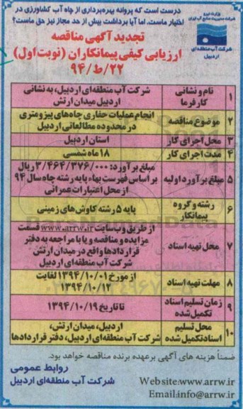 تجدیدمناقصه  , مناقصه انجام عملیات حفاری چاههای پیزومتری در محدوده مطالعاتی اردبیل
