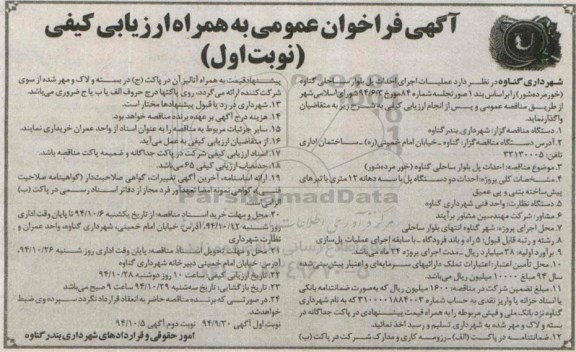 فراخوان عمومی به همراه ارزیابی کیفی , فراخوان عمومی به همراه ارزیابی کیفی احداث پل بلوار ساحلی 