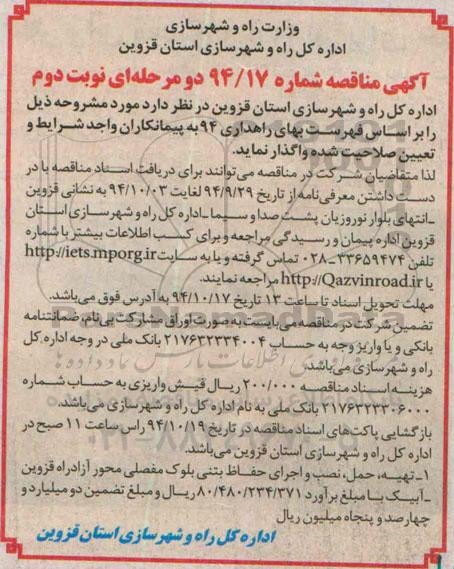آگهی مناقصه , مناقصه تهیه ، حمل ، نصب و اجرای حفاظ بتنی بلوک مفصلی.. نوبت دوم