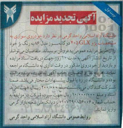 آگهی تجدید مزایده , مزایده خودروی سواری تجدید