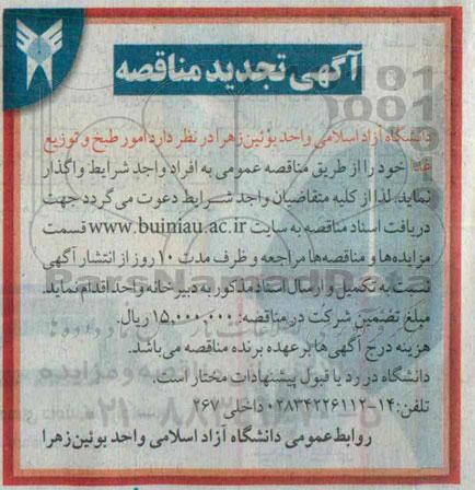 آگهی تجدید مناقصه , مناقصه امور طبخ و توزیع غذا تجدید 