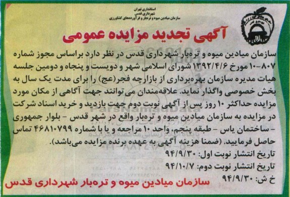 تجدید مزایده عمومی, تجدید مزایده بهره برداری از بازارچه فجر تجدید نوبت اول