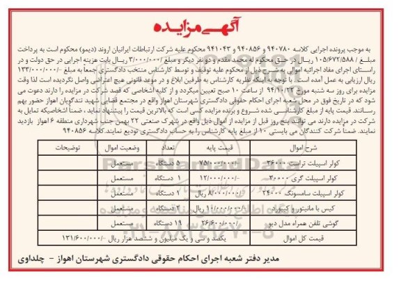 آگهی مزایده , مزایده فروش کولر اسپیلت و ...