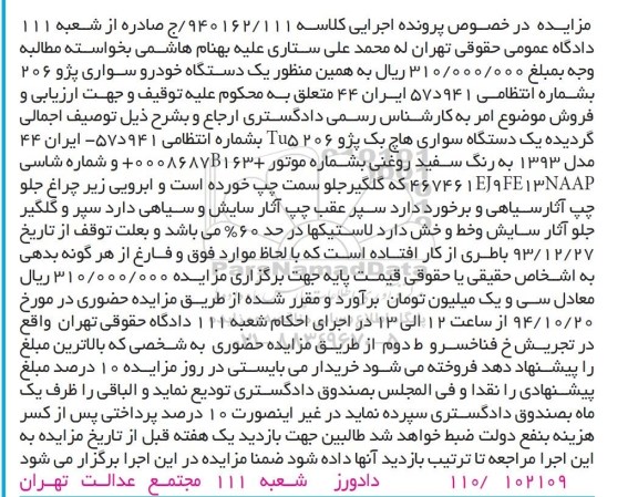 آگهی مزایده , مزایده فروش یک دستگاه سواری هاچ بک پژو 206 TU5