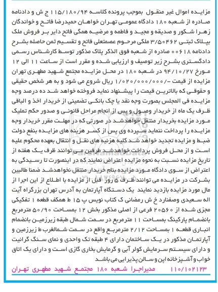 مزایده,مزایده کلاسه 115.180.94 یک دستگاه اپارتمان بزرگراه سعیدی
