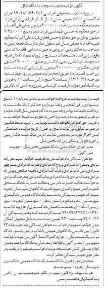 مزایده,مزایده حقوقی اجرایی 940282/940252 نوبت دوم یک قطعه زمین سه هکتار