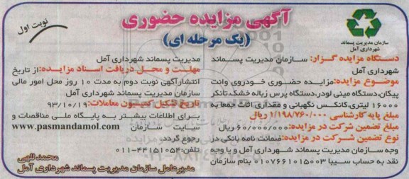 آگهی مزایده حضوری یک مرحله ای,مزایده خودرو وانت پیکان ، دستگاه مینی لودر