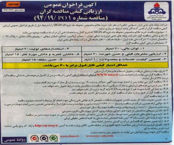 آگهی فراخوان عمومی ارزیابی کیفی مناقصه گران,فراخوان خرید علائم مخصوص محوطه باند فرودگاه SIGN نوبت دوم 