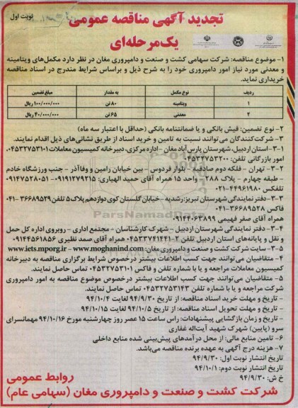 تجدید مناقصه عمومی , تجدید مناقصه مکمل های ویتامینه و معدنی تجدید نوبت اول 