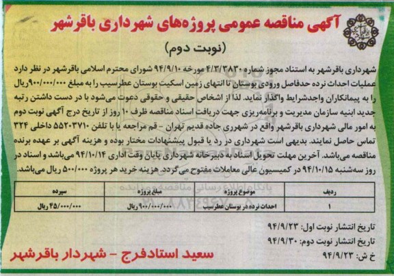 آگهی مناقصه عمومی , مناقصه عملیات احداث نرده حدفاصل ورودی بوستان...- نوبت دوم 