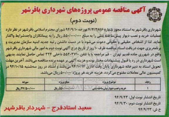 آگهی مناقصه عمومی , مناقصه عملیات خرید و نصب دیوار پیش ساخته بتنی - نوبت دوم 