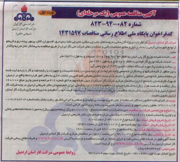آگهی مناقصه عمومی یک مرحله ای, مناقصه پروژه گازرسانی به روستاهای دمیرچی سفلی .....