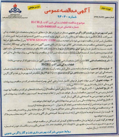 آگهی مناقصه عمومی, مناقصه قطعات یدکی شیرآلات H.CH.J. نوبت دوم 
