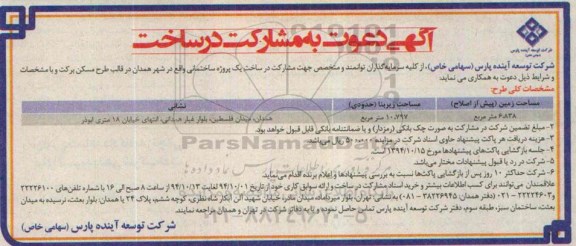 آگهی دعوت به مشارکت در ساخت ,مشارکت یک پروژه ساختمانی