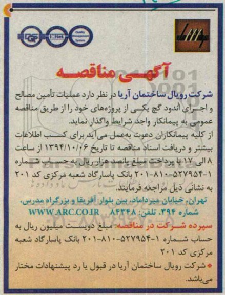 آگهی مناقصه,مناقصه  عملیات تأمین مصالح و اجرای اندود گچ