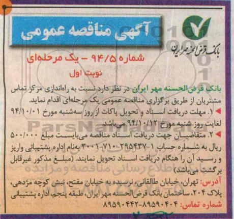 آگهی مناقصه عمومی , مناقصه راه اندازی مرکز تماس مشتریان